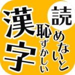 Logo of 読めないと恥ずかしい日常漢字クイズ - 暇つぶし・脳トレにぴったり android Application 